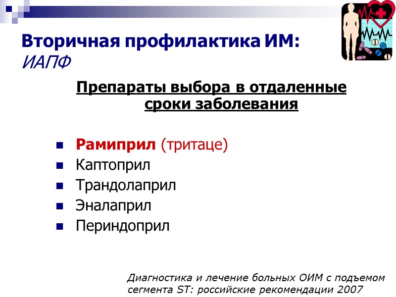 Вторичная профилактика ИМ: ИАПФ Препараты выбора в отдаленные сроки заболевания  Рамиприл (тритаце) Каптоприл